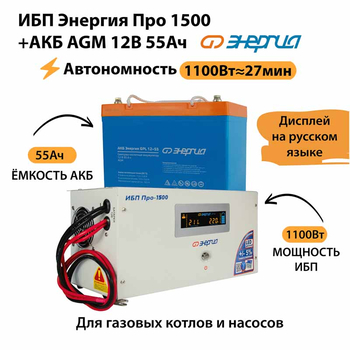ИБП для котла Энергия Про 1500 + Аккумулятор 55 Ач 12 В (1100Вт - 27мин) - ИБП и АКБ - ИБП для котлов - omvolt.ru