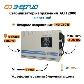 Стабилизатор напряжения Энергия АСН 2000 навесной - Стабилизаторы напряжения - Однофазные стабилизаторы напряжения 220 Вольт - Энергия АСН - omvolt.ru