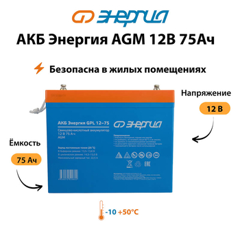 Аккумулятор для ИБП Энергия AGM 12v 75Ah - ИБП и АКБ - Аккумуляторы - omvolt.ru